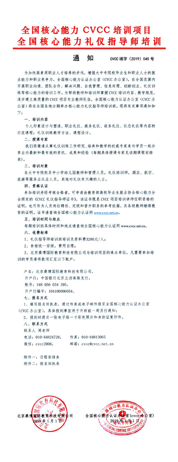 全国核心能力礼仪指导师培训(cvcc)班于2019年7月5日